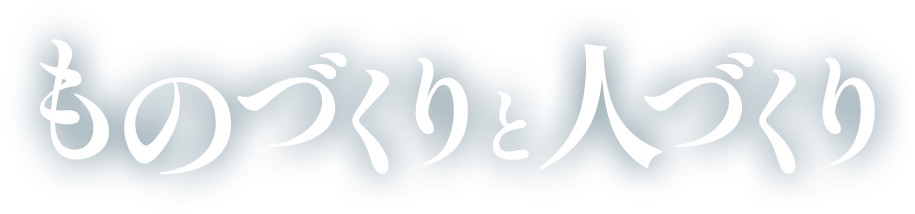 ものづくりと人づくり